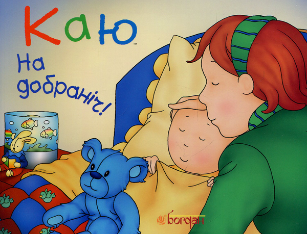 Бумажная книга «Каю. На добраніч!», авторов Кристин Леро, Жизель Лигари - фото №1