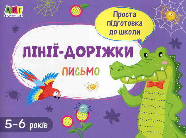 Бумажная книга «Письмо. Лінії-доріжки» - фото №1