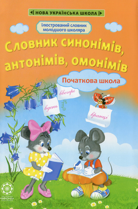 Паперова книга «Словничок синонімів, антонімів, омонімів. Початкова школа» - фото №1