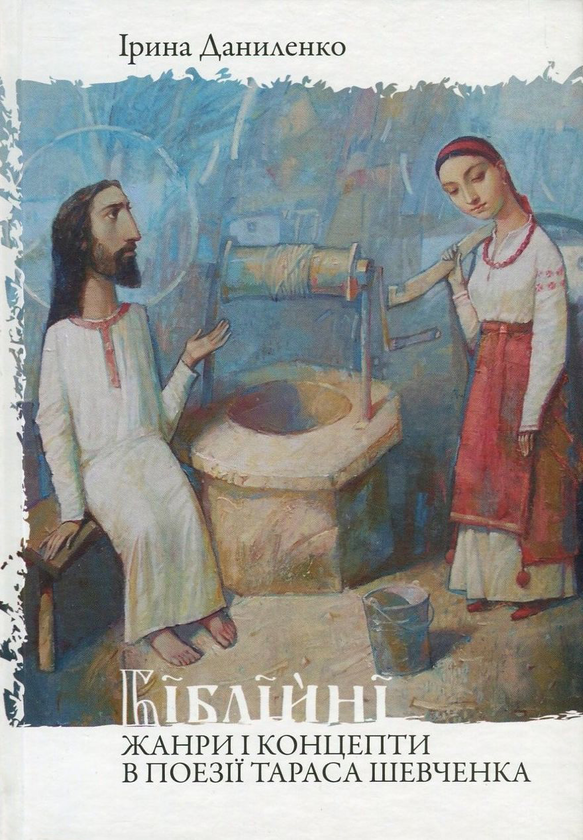 Книга Біблійні жанри і концепти в поезії Тараса Шевченка