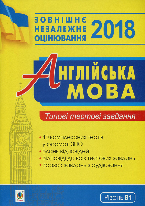 Книга Англійська мова. Типові тестові завдання для...