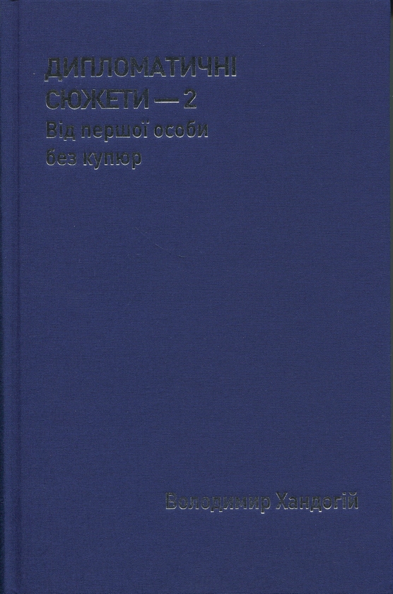 Бумажная книга «Дипломатичні сюжети 2. Від першої особи без купюр», автор Владимир Хандогий - фото №1