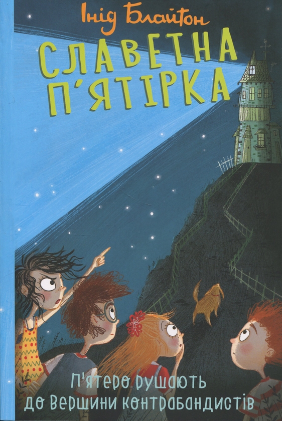 Бумажная книга «Славетна п'ятірка. Книга 4. П'ятеро рушають до Вершини контрабандистів», автор Энид Блайтон - фото №1