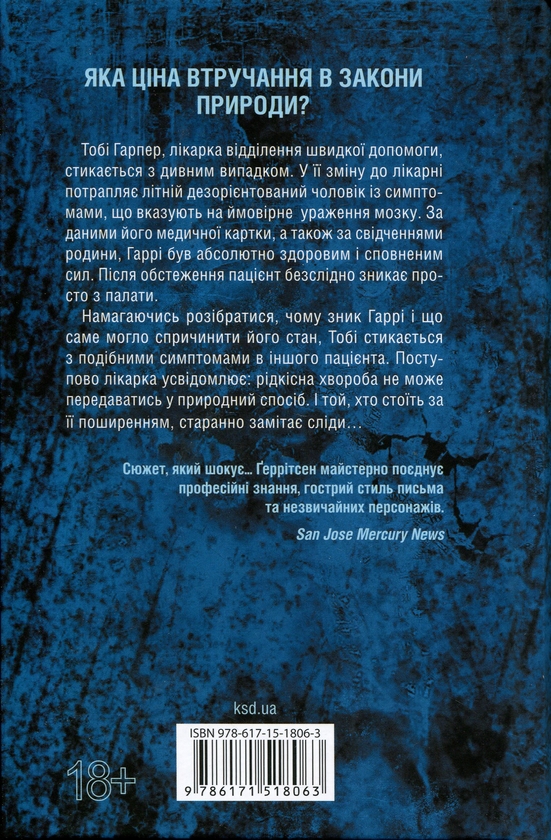 Бумажная книга «Підтримка життя», автор Тесс Герритсен - фото №1