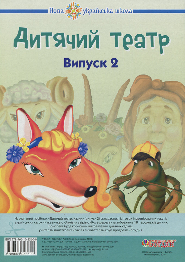 [object Object] «Дитячий театр. Казки. Випуск 2», автор Наталья Будная - фото №1