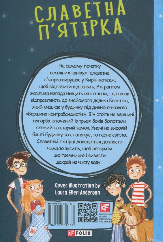 Бумажная книга «Славетна п'ятірка. Книга 4. П'ятеро рушають до Вершини контрабандистів», автор Энид Блайтон - фото №1
