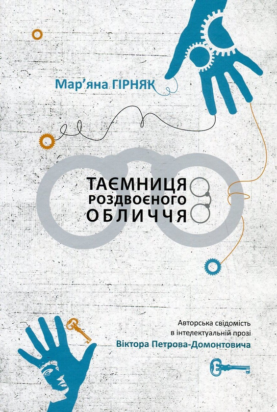 Паперова книга «Таємниця роздвоєного обличчя. Авторська свідомість в інтелектуальній прозі Віктора Петрова-Домонтовича», автор Мар'яна Гірняк - фото №1