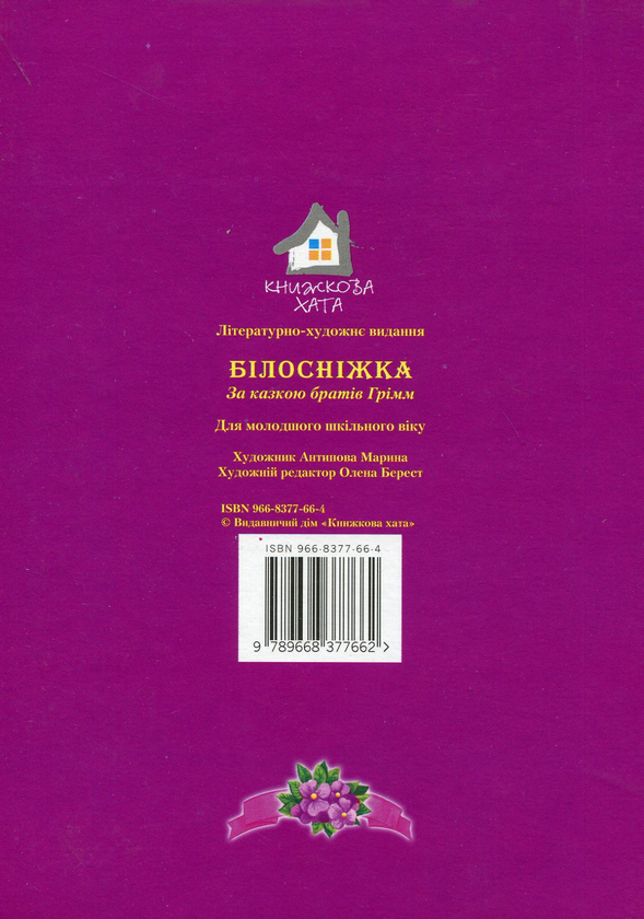 Бумажная книга «Білосніжка» - фото №1