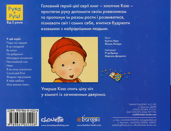 Бумажная книга «Каю. На добраніч!», авторов Кристин Леро, Жизель Лигари - фото №1