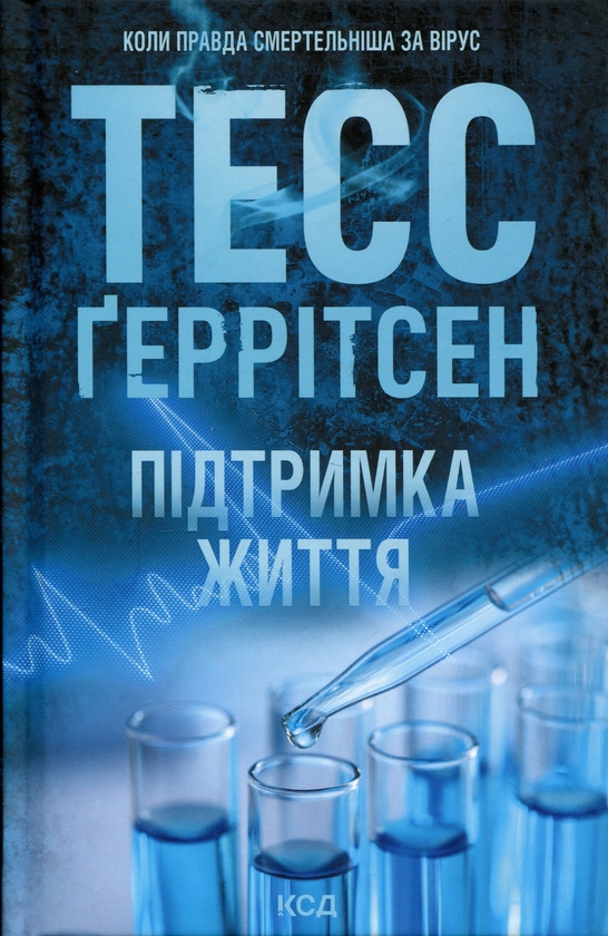 Бумажная книга «Підтримка життя», автор Тесс Герритсен - фото №1