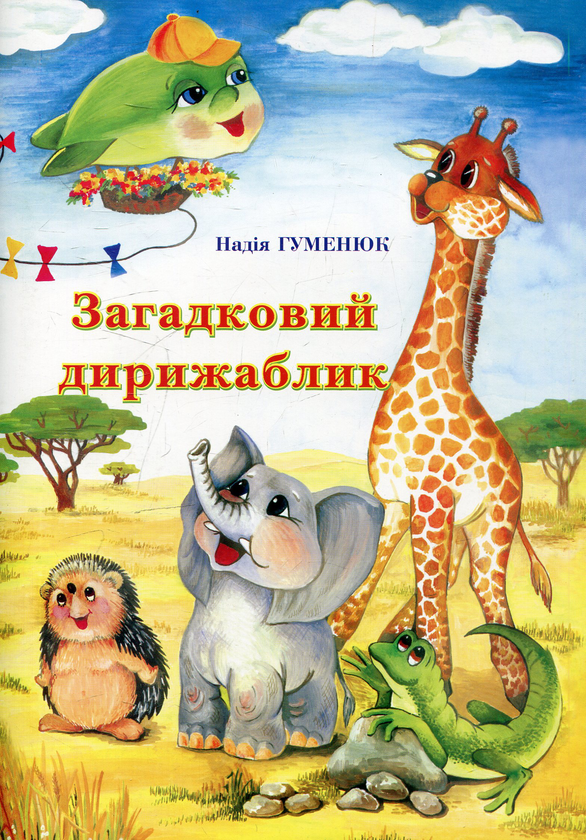 Книга Загадковий дирижаблик
