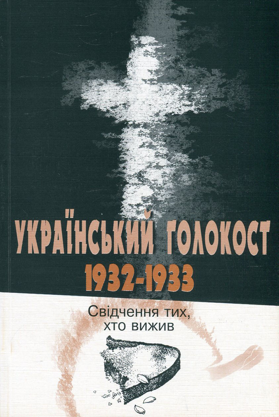 Книга Український голокост 1932-1933. Свідчення тих,...