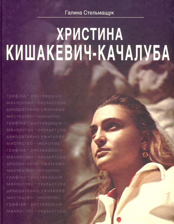 Книга Христина Кишакевич-Качалуба. Корені роду, спадкоємність...