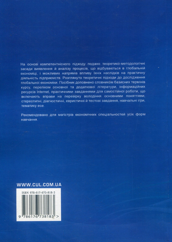 Бумажная книга «Глобальна економіка. Навчальний посібник», автор Владимир Липов - фото №1
