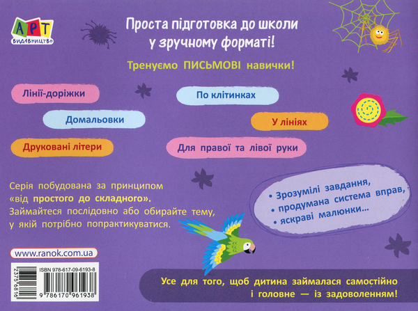 Бумажная книга «Письмо. Лінії-доріжки» - фото №1