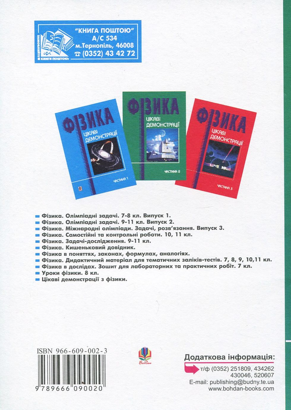 Бумажная книга «Цікаві демонстрації з фізики. Частина 2», автор Валерий Старощук - фото №1