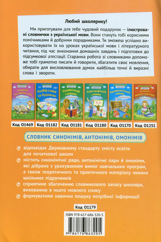 Паперова книга «Словничок синонімів, антонімів, омонімів. Початкова школа» - фото №1