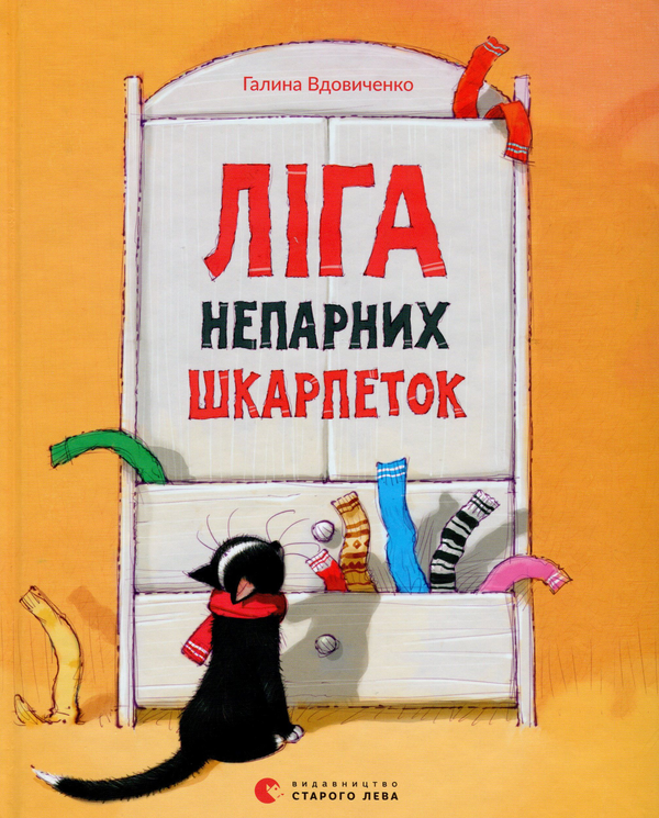 Бумажная книга «Ліга непарних шкарпеток», автор Галина Вдовиченко - фото №1