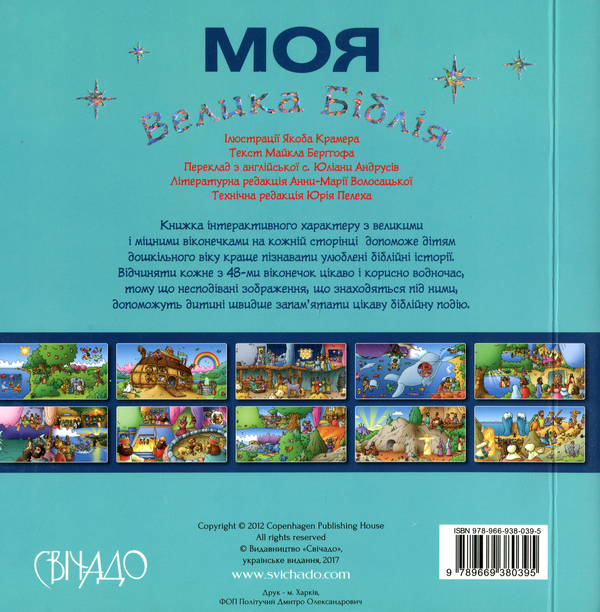 Бумажная книга «Моя Велика Біблія (з віконечками)», автор Майкл Берггоф - фото №1