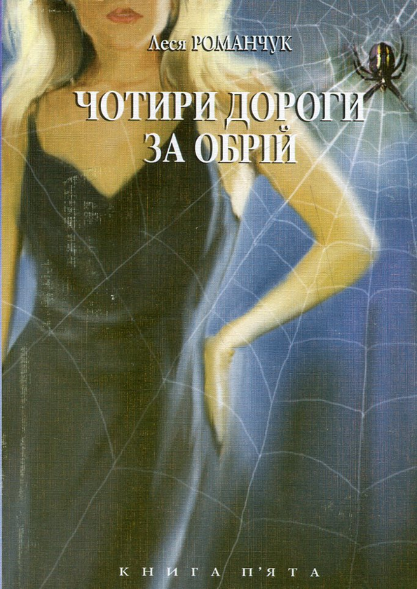 Паперова книга «Чотири дороги за обрій. Книга 5», автор Леся Романчук - фото №1