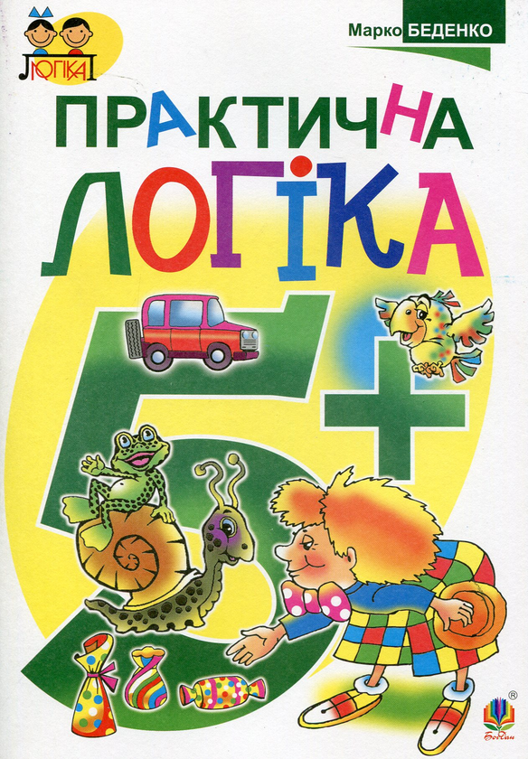[object Object] «Практична логіка: 5+», автор Марк Беденко - фото №1