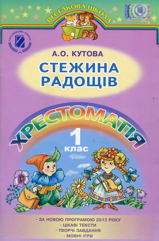 Паперова книга «Стежина радощів. Хрестоматія. 1 клас», автор Алла Кутова - фото №1