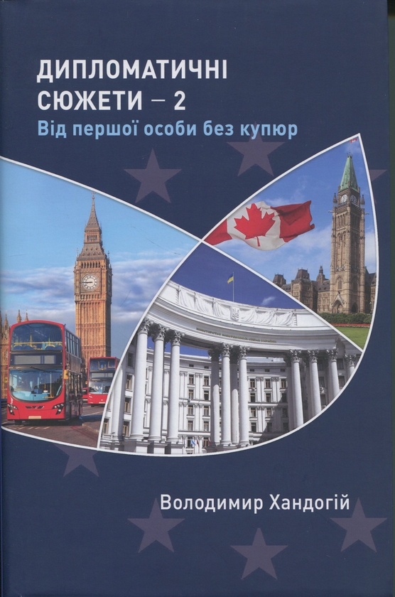 Бумажная книга «Дипломатичні сюжети 2. Від першої особи без купюр», автор Владимир Хандогий - фото №1