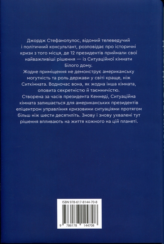 Бумажная книга «Ситуаційна кімната. Як діють американські президенти у кризових ситуаціях», авторов Джордж Стефанопулос, Лиза Дикки - фото №1