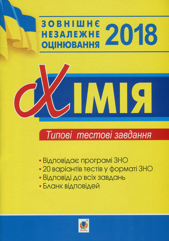 Книга Хімія. Типові тестові завдання для підготовки...