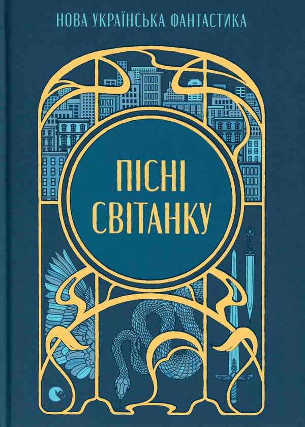 Paper book «Songs of Dawn. New Ukrainian Fantasy», authors Daria Piskozub, Pavlo Derevianko, Yuliia Nahorniuk, Iryna Hrabovska, Natalia Matolinets, Svitlana Taratorina - фото №1