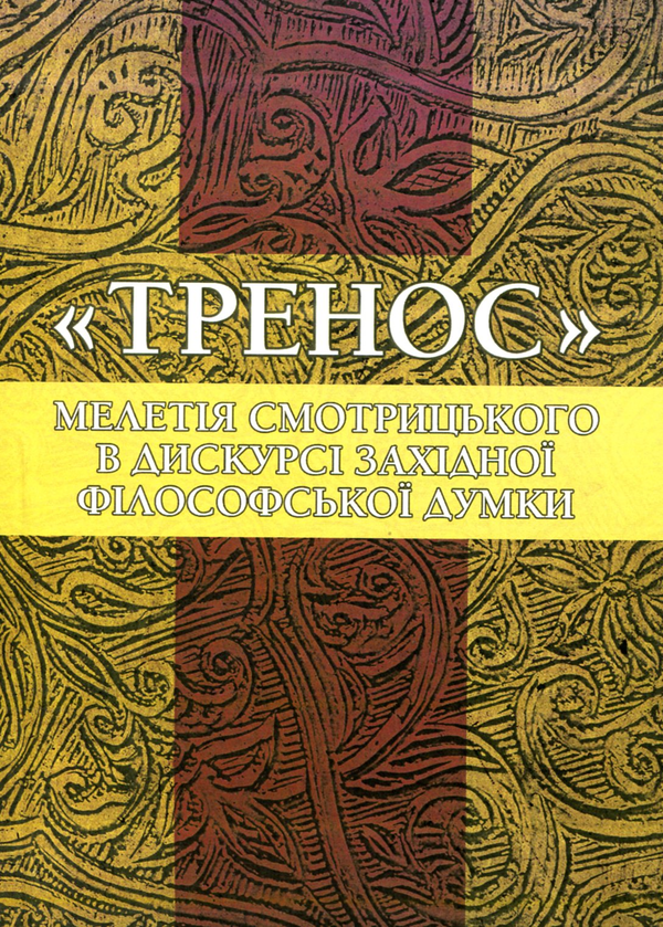 Бумажная книга «"Тренос" Мелетія Смотрицького в дискурсі західної філософської думки», авторов Петр Кралюк, Виталий Щепанский, М. Якубович - фото №1