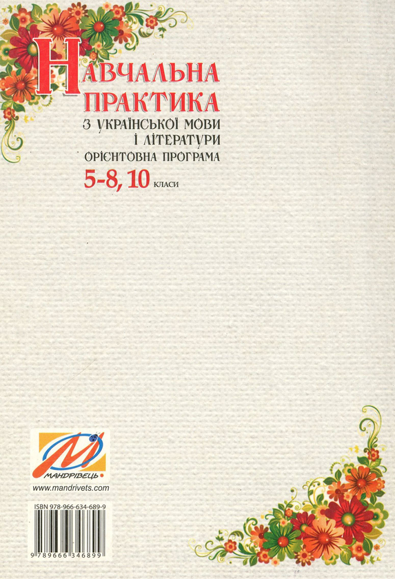 Бумажная книга «Орієнтовна програма навчальної практики з української мови і літератури. 5–8, 10 класи», авторов Людмила Гурина, Татьяна Любчич - фото №1