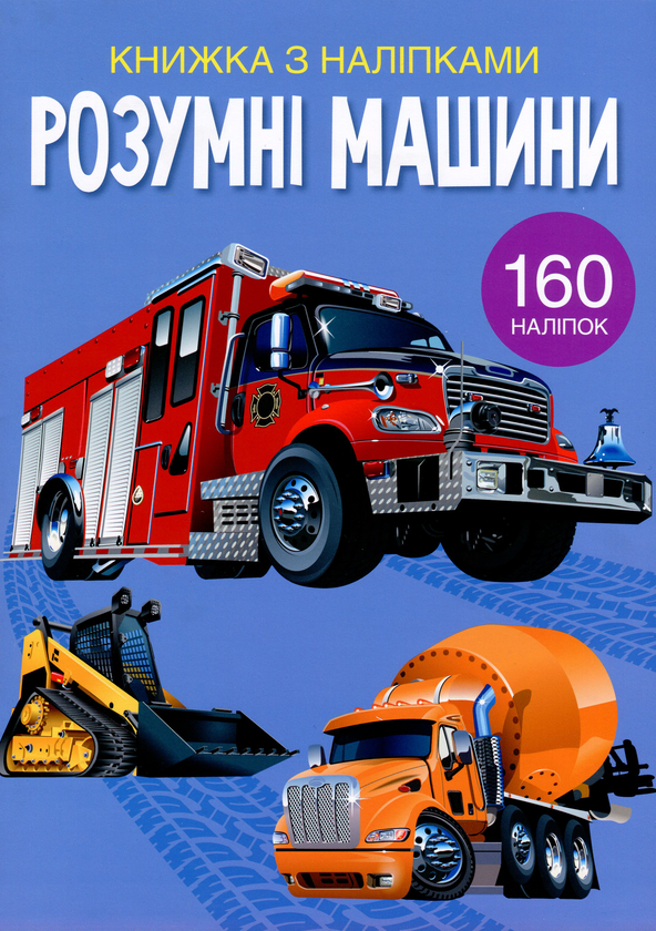 Бумажная книга «Розумні машини» - фото №1