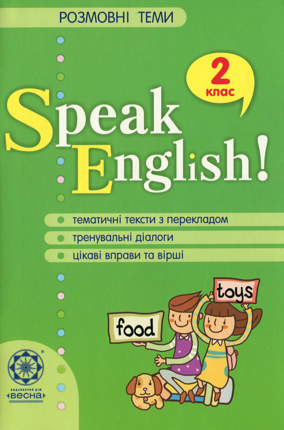 Книга Speak English! Розмовні теми. 2 клас