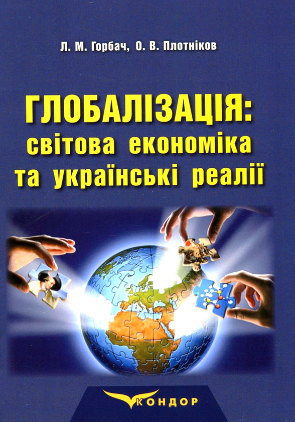 Книга Глобалізація. Світова економіка та українські...
