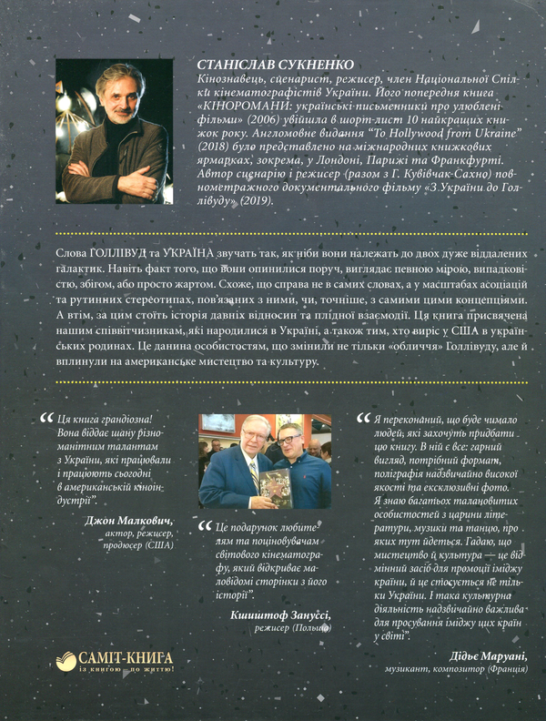 Паперова книга «До Голлівуду з України», автор Станіслав Сукненко - фото №1