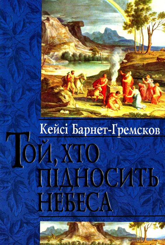 Книга Той, хто підносить небеса