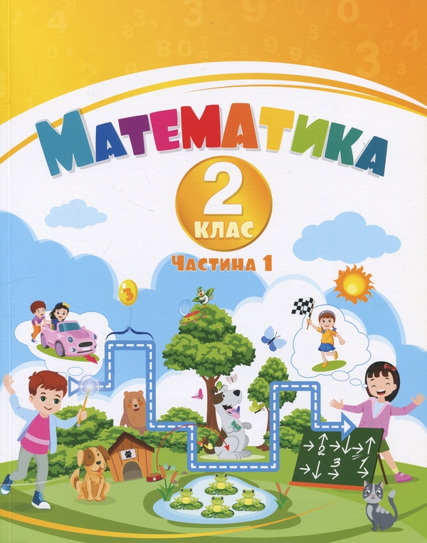 Книга Математика. 1 клас. Навчальний посібник у 3-х...