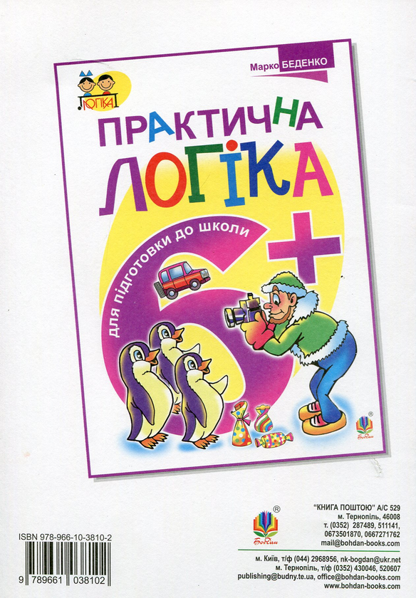 [object Object] «Практична логіка: 5+», автор Марк Беденко - фото №2 - миниатюра