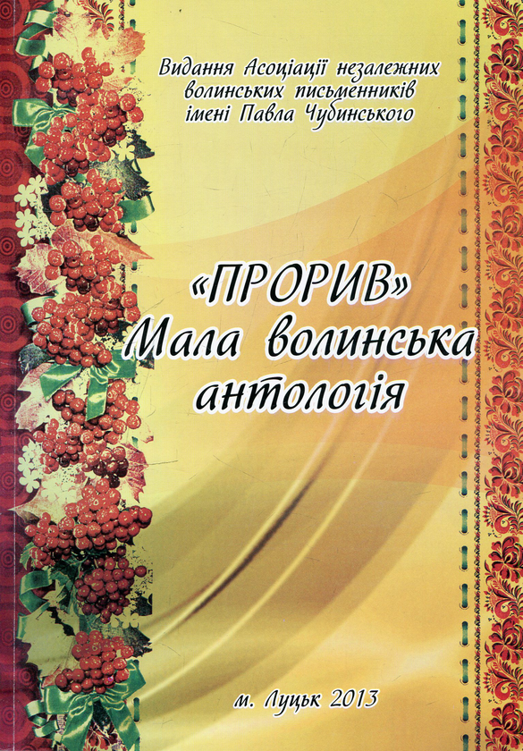 Паперова книга «Прорив. Мала волинська антологія» - фото №1