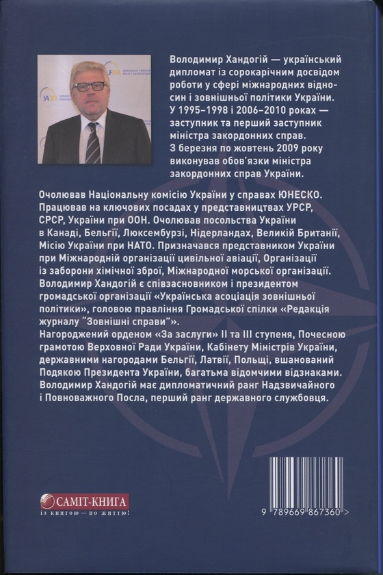 Бумажная книга «Дипломатичні сюжети 2. Від першої особи без купюр», автор Владимир Хандогий - фото №1