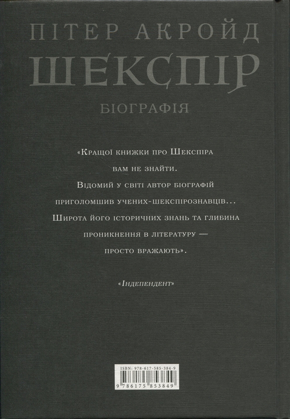 Бумажная книга «Шекспір. Біографія», автор Питер Акройд - фото №1