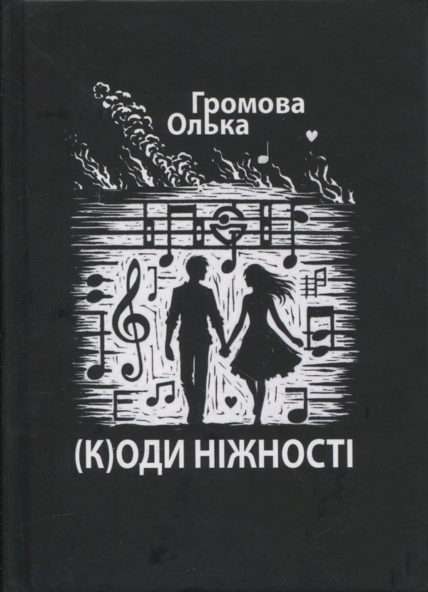 Книга (К)оди ніжності