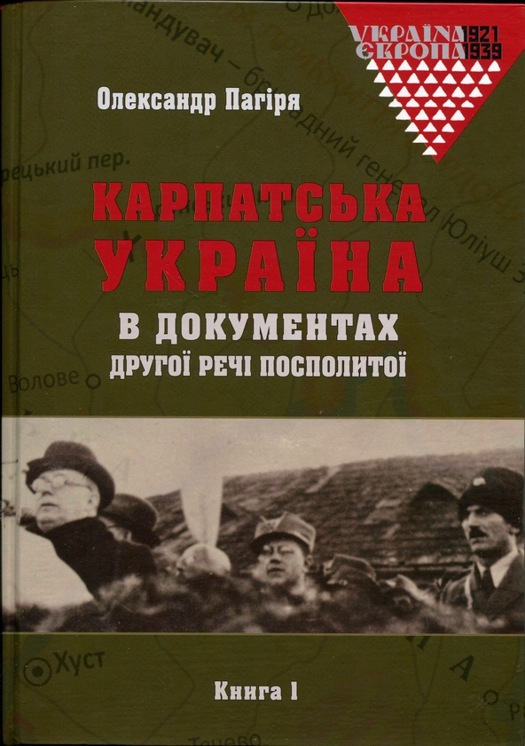 Бумажная книга «Карпатська Україна в документах Другої Речі Посполитої (комплект із 2-х книг)», автор Александр Пагиря - фото №1