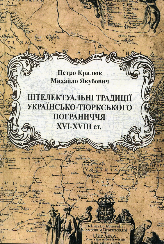 Бумажная книга «Інтелектуальні традиції українсько-тюркського пограниччя XVI - XVIII століття», авторов Петр Кралюк, Михаил Якубович - фото №1