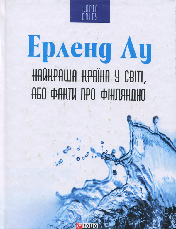 Бумажная книга «Найкраща країна у світі, або Факти про Фінляндію», автор Эрленд Лу - фото №1