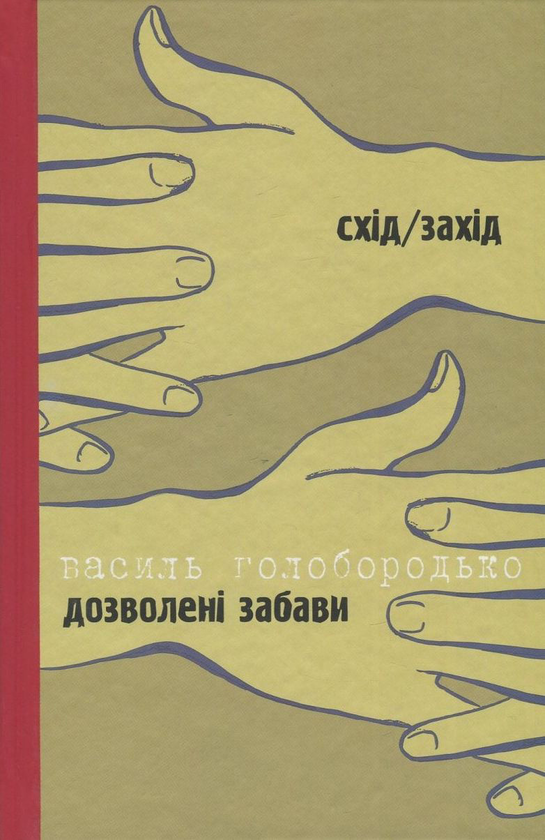 Паперова книга «Дозволені забави / Жінка на ім'я Модеста», авторів Тимофій Гаврилів, Василь Голобородько - фото №1