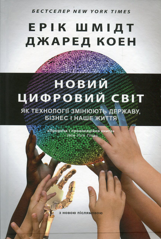 Паперова книга «Новий цифровий світ. Як технології змінюють державу, бізнес і наше життя», авторів Джаред Коен, Ерік Шмидт - фото №1