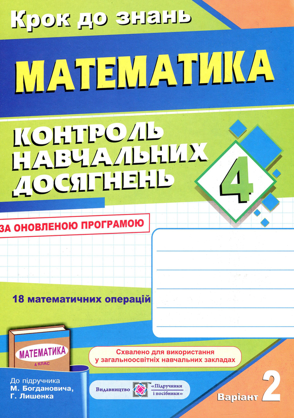 [object Object] «Контроль навчальних досягнень з математики. Контрольні роботи. 4 клас (комплект з 2 зошитів)», авторів Ольга Корчевська, Наталія Хребтова, Оксана Гнатківська - фото №4 - мініатюра