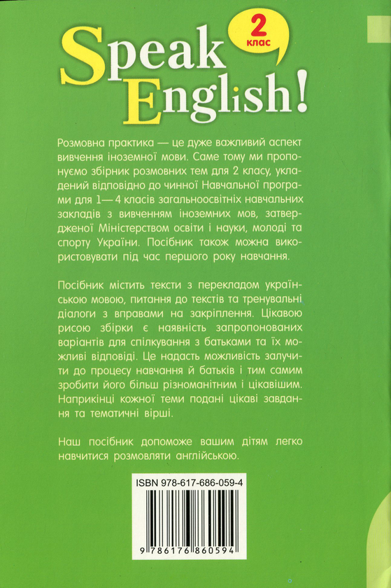 Бумажная книга «Speak English! Розмовні теми. 2 клас », автор Елена Хоролец - фото №1